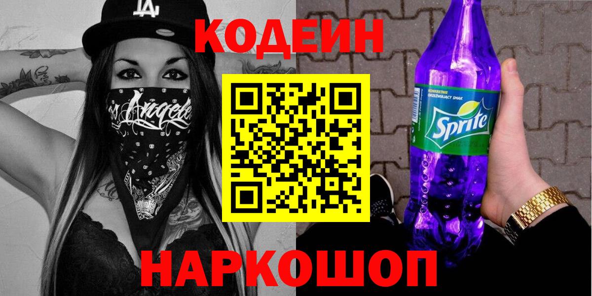 Каменск-Уральский  Codein напиток Lean (лин)  Вход с VPN 
