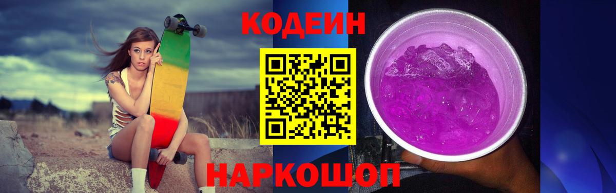 Кодеиновый сироп Lean Purple Drank Каменск-Уральский